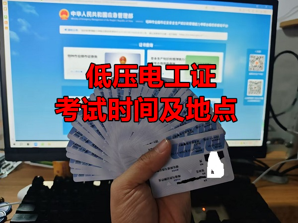 2025年低壓電工證考試時間和地點在哪里看