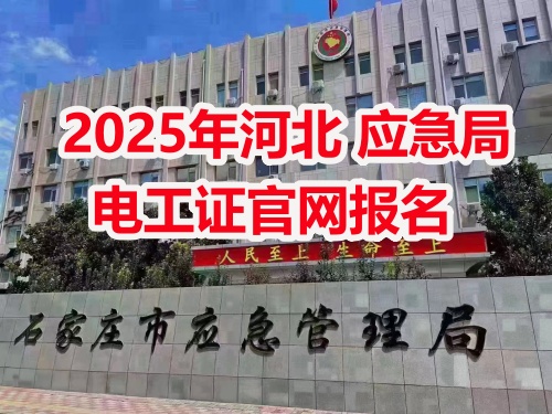 2025年國家應急管理部官網報名 各省統一報名入口