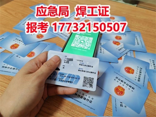 河北石家莊應急管理局頒發的操作證全國通用，無戶籍限制，均可辦理，國網可查。咨詢電話：17732150507。