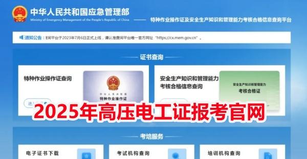 2025年電工證報名入口官網（應急局）