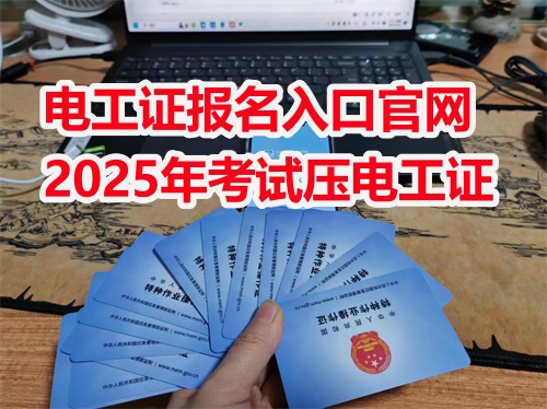 2025年電工證考試報名入口官網(wǎng)（全國統(tǒng)一）