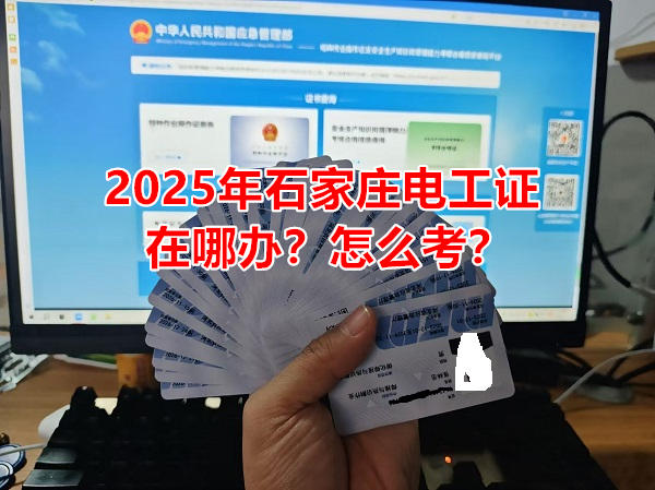 2025年石家莊電工證報名須知
