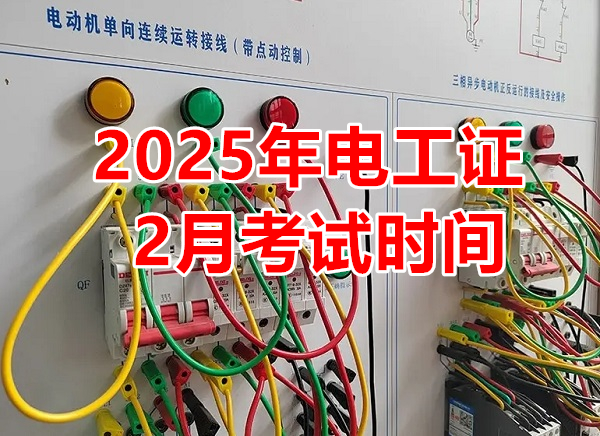 2025年電工證2月考試時間