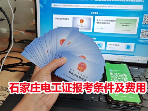 2025年石家莊電工證在哪報名？多少錢能考下來？