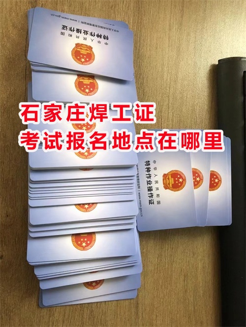 2025年辦安監局焊工證的費用及流程