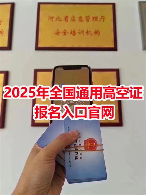 2025年高空證報名入口官網