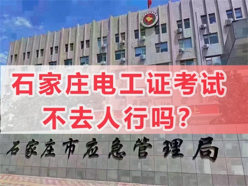 零基礎(chǔ)考高壓電工證好考嗎？高壓電工證考試內(nèi)容