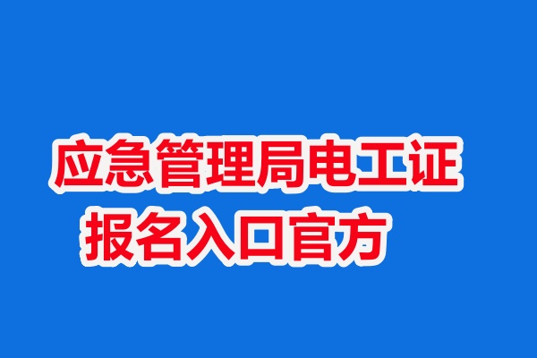 2025年低壓電工證報考條件是什么（附報名入口官網）