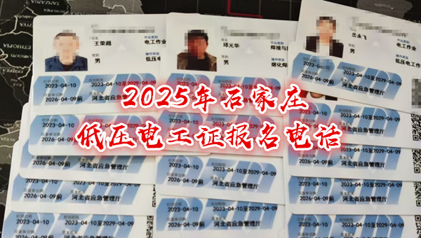2025年石家莊 低壓電工證報名電話