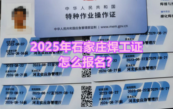 2025年石家莊焊工證怎么報名