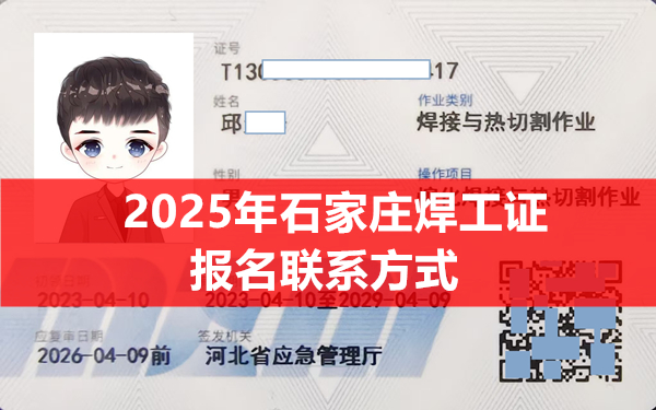 2025年石家莊焊工證報名電話