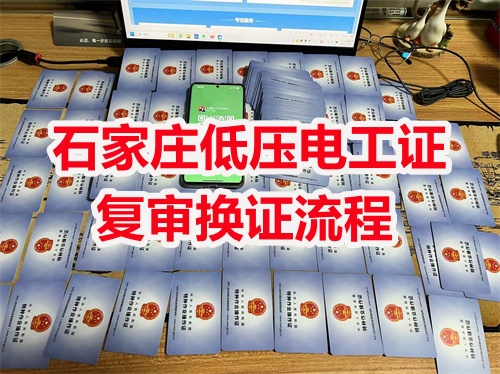 低壓電工證的有效期多久？幾年復審？