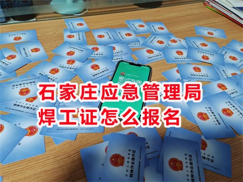 石家莊焊工證報考去哪？焊工證報名入口官網