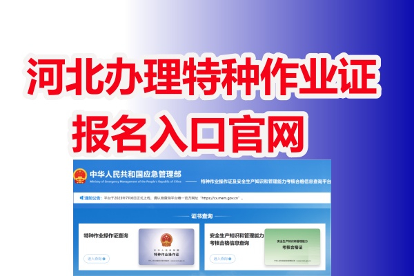 河北辦理特種作業(yè)證報名入口官網(wǎng)