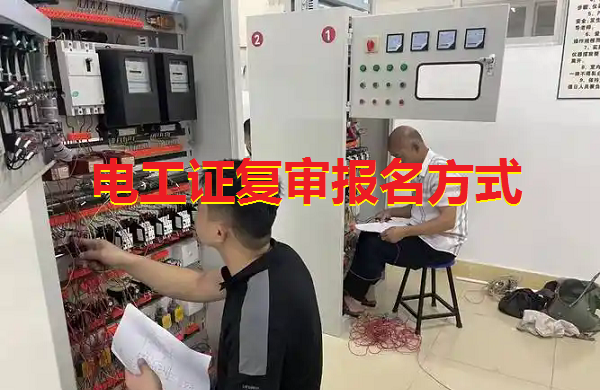 電工證復審怎么報名
