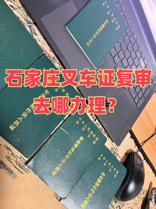 石家莊叉車證復(fù)審去哪辦理？