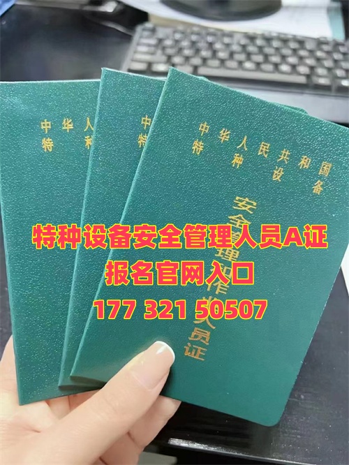 河北特種設(shè)備安全管理人員A證報(bào)名官網(wǎng)入口