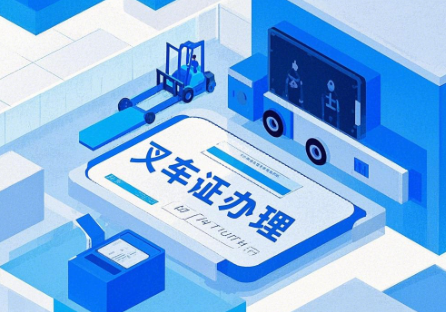 叉車證辦理：石家莊地區報名入口