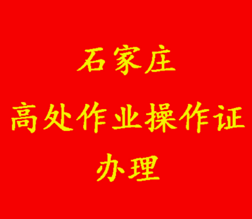 2025年應(yīng)急管理局頒發(fā)的登高證報名入口