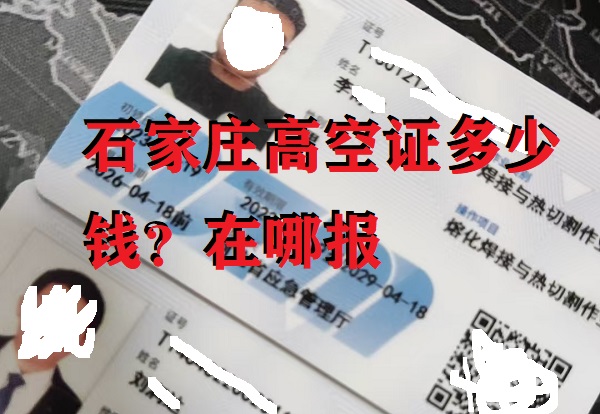 石家莊高空證報名多少錢 在哪辦