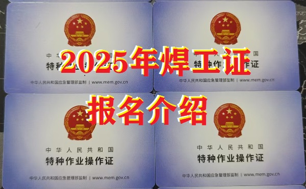 2025年焊工證報名全攻略：應急管理廳發證，速來報考！