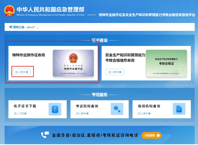 應急管理局（原安監局）特種作業操作證查詢
