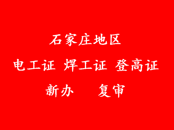 2026年河北石家莊電工證復(fù)審流程