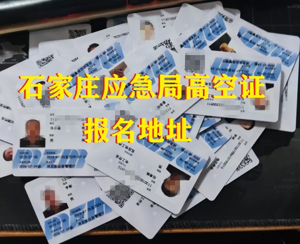 石家莊應急局高空證報名地址