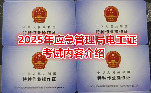 2025年應急管理局電工證考試內容介紹