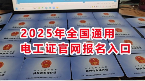 各地通用電工證官網(wǎng)報名入口