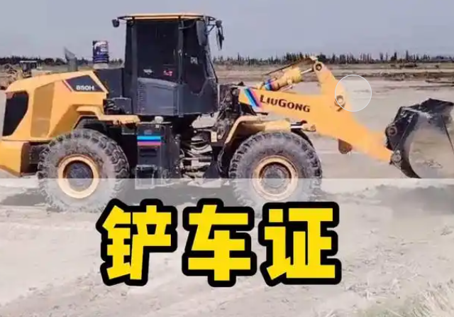 鏟車證怎么考?超詳細(xì)步驟來了