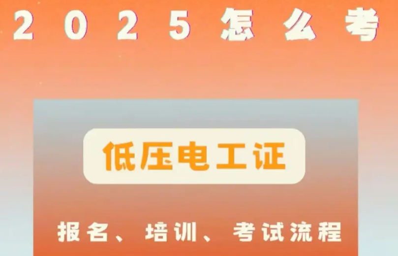 低壓電工證適用范圍與考證流程