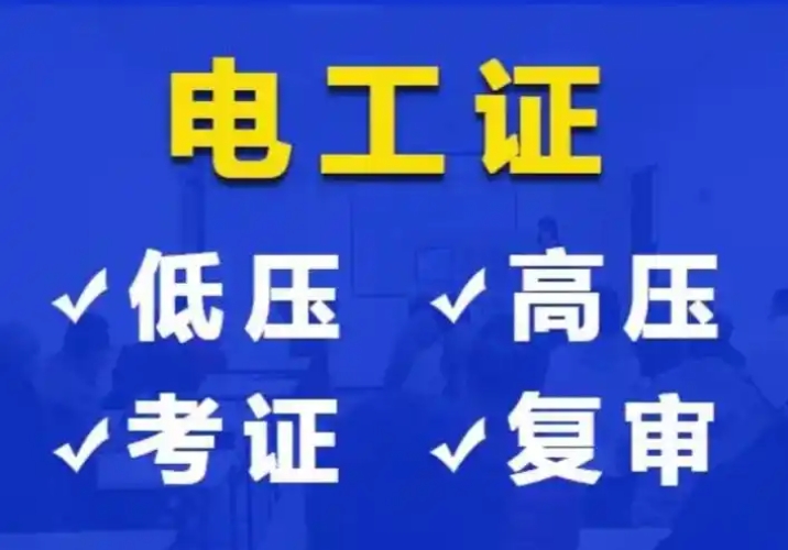 2025年河北省電工證辦理流程介紹