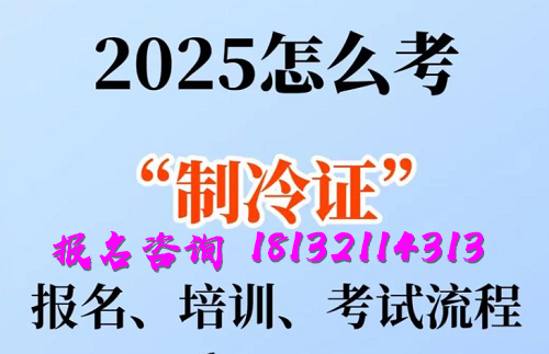 2025年制冷證辦理流程及相關介紹