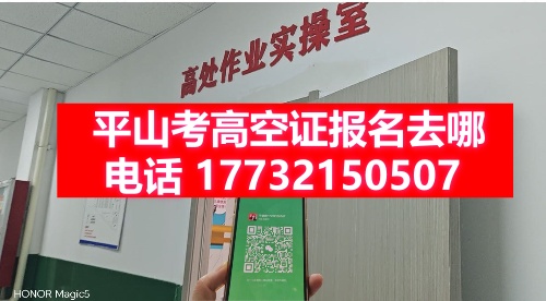 平山考高空證報名去哪？（高空證報名入口官網(wǎng)）