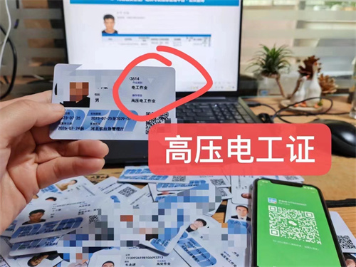 高壓電工操作證過期了怎么辦？電工證復審流程（河北）