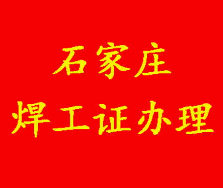 焊工證考試常考100道題，輕松應對考核難關