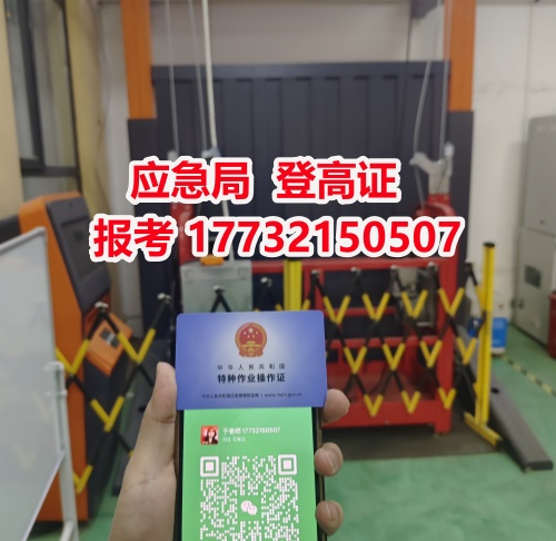 河北省應急局登高作業操作證，報考條件+ 流程全解析