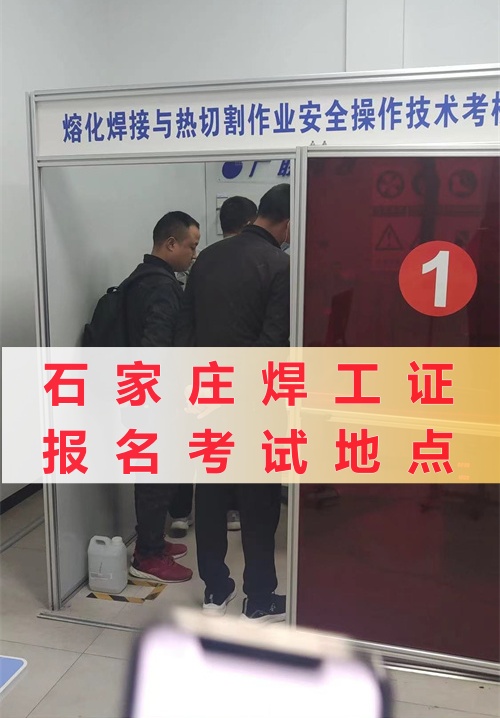 河北省焊工操作證怎么考試報名
