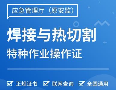 焊工證400元快速辦理真相揭秘