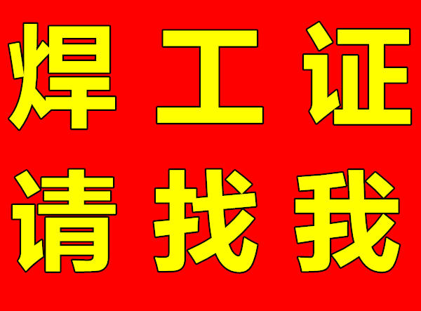 2025年考焊工證有幾種？哪個含金量高