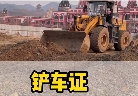 國家鏟車操作證書在哪里考 鏟車操作證有什么用途