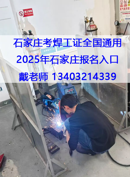 2025年在河北石家莊考個焊工證多少錢