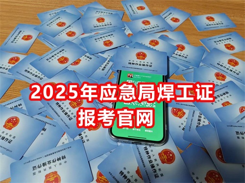 2026 焊工特種作業(yè)操作證報(bào)考指南：6 年有效期 + 3 年一審，全國通用可查