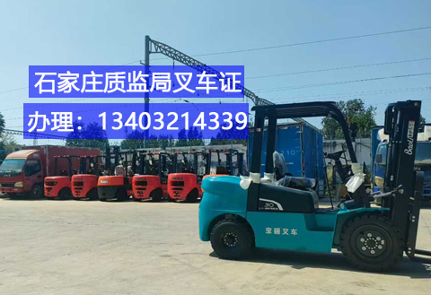 石家莊叉車證：職業剛需下的辦理指南