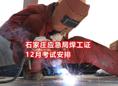 焊工證怎么考 2026年焊工證報名入口官網