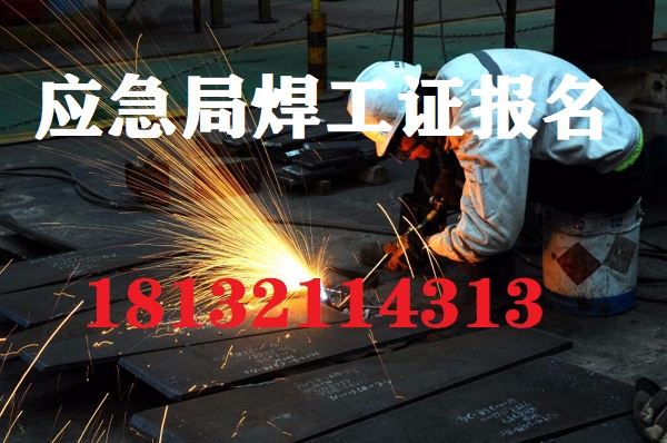 考應急局焊工證2026年新政三大變化