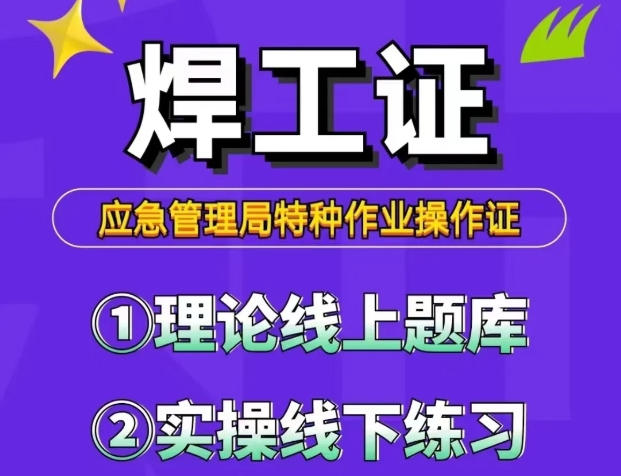 2026年焊工證過期怎么辦？換證流程與注意事項