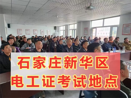 石家莊電工證在哪報名？2026年電工證官網報考流程一文看懂