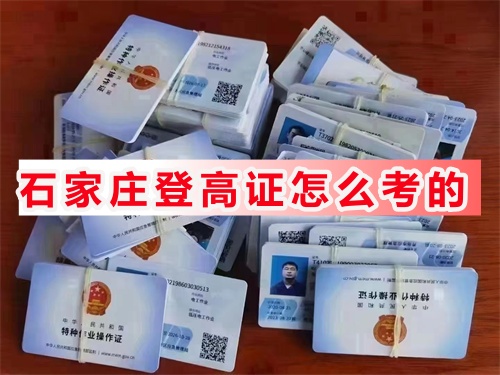 2026年石家莊高空作業證如何報考？流程詳解+費用全說明